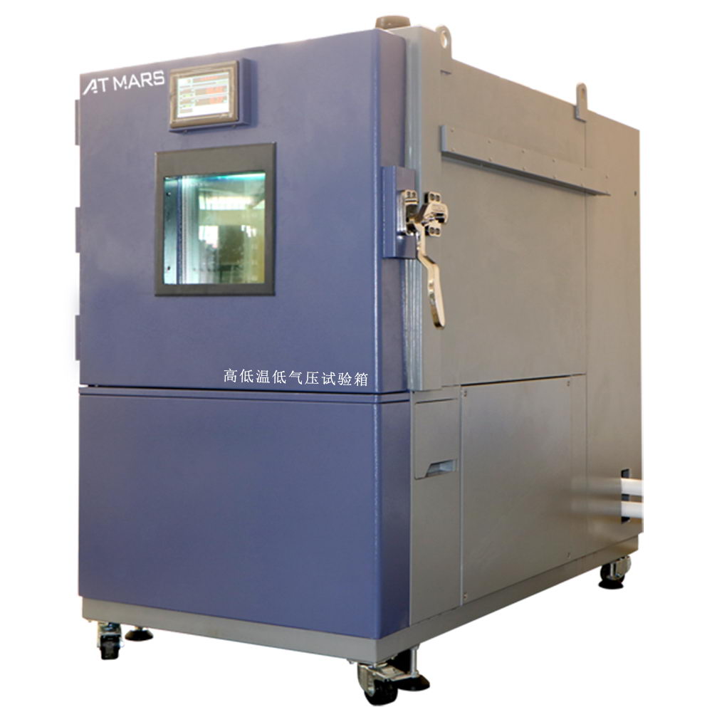 低气压试验箱 800L
