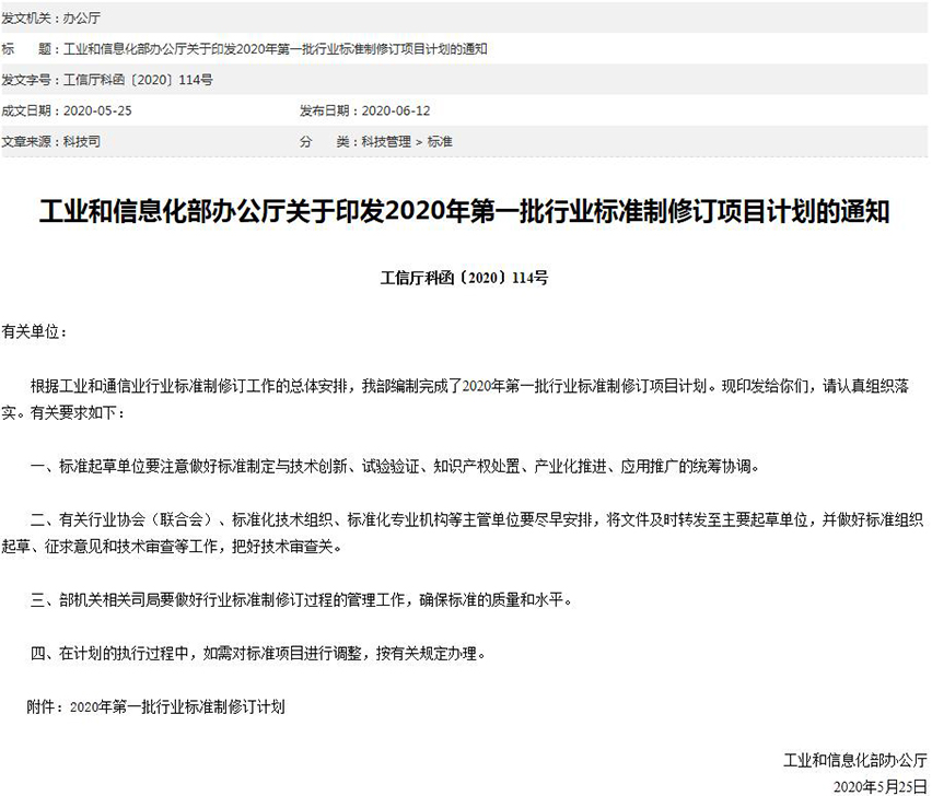 工信部关于印发2020年第一批行业标准制修订项目计划的通知-星拓行业资讯.jpg