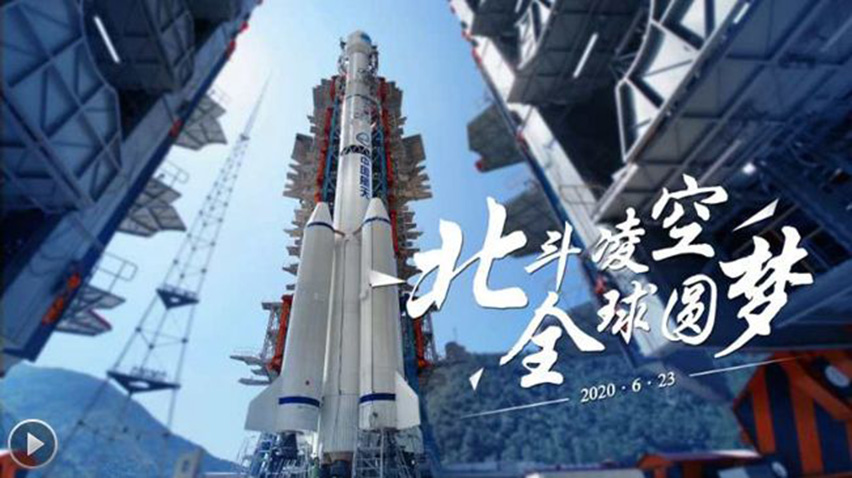 北斗三号最后一颗全球组网卫星发射成功-星拓行业资讯.jpg
