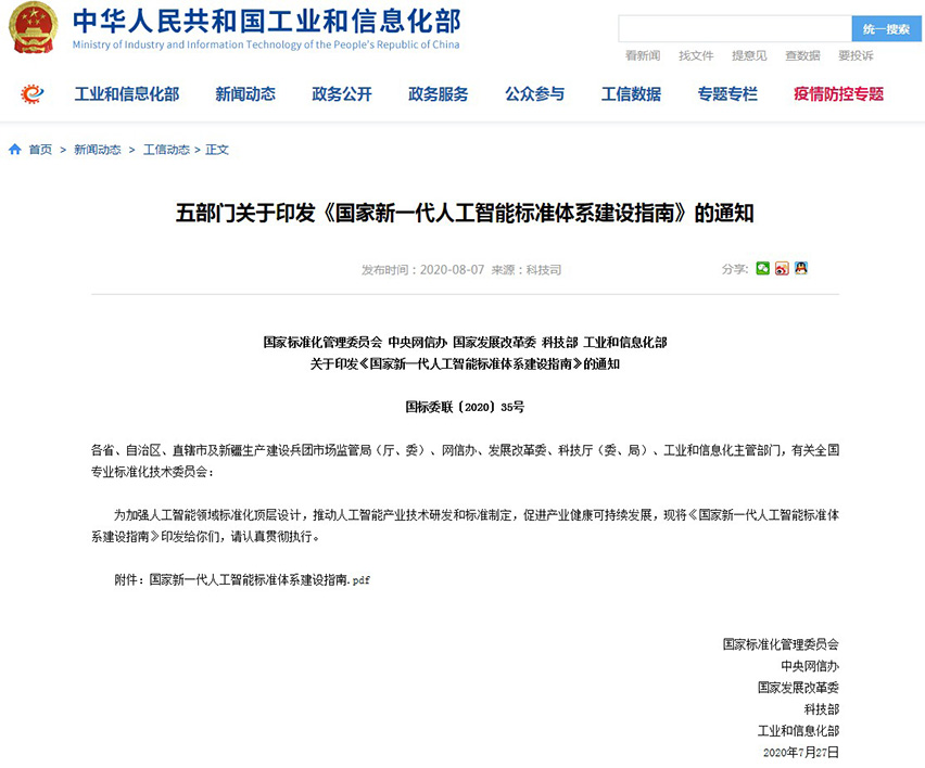 国家新一代人工智能标准体系建设指南-星拓行业资讯.jpg