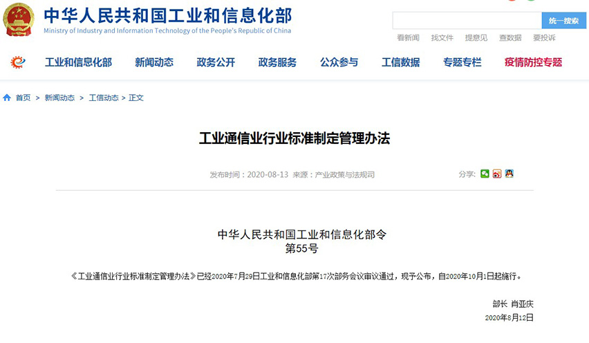 工信部发布工业通信业行业标准制定管理办法-星拓行业资讯.jpg