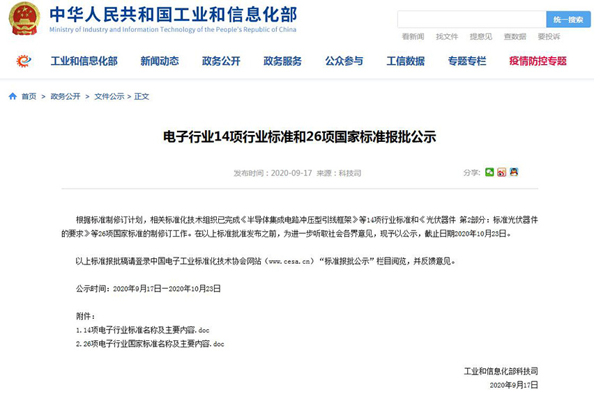 电子行业14项行业标准和26项国家标准报批公示-星拓行业资讯.jpg